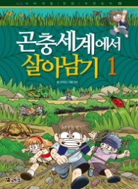 곤충세계에서 살아남기 1